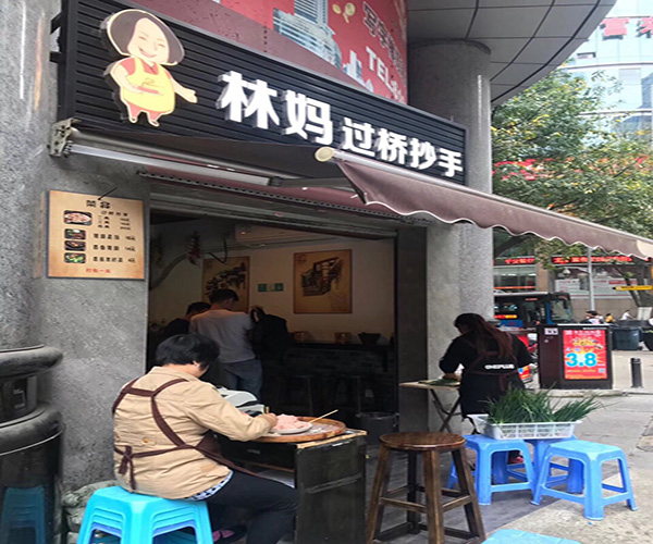 林妈过桥抄手加盟门店