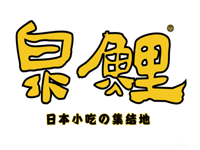 泉鲤日本料理加盟