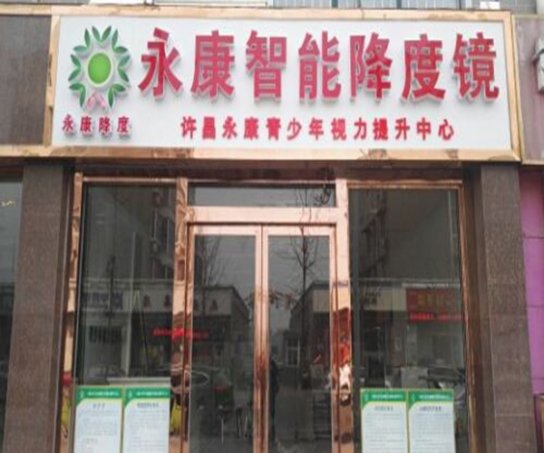 永康降度加盟门店