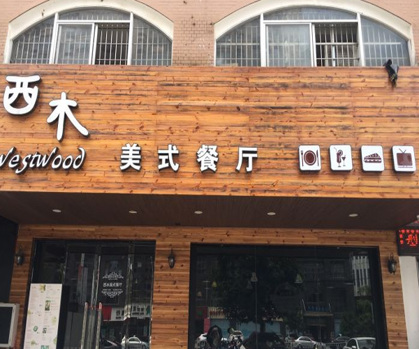 西木美式餐厅加盟门店
