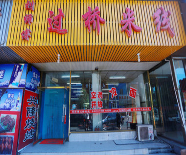 刘师傅过桥米线加盟门店