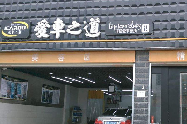 爱车之道加盟门店