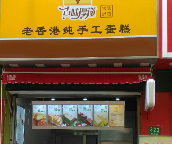 古味厚道蛋糕加盟门店