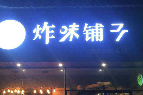 炸味铺子加盟门店