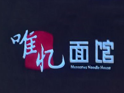 唯忆面馆加盟