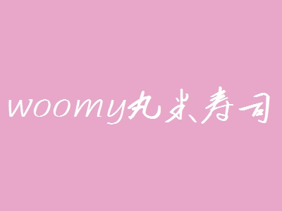 woomy丸米寿司加盟费