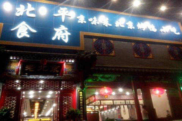 北平食府总店图片