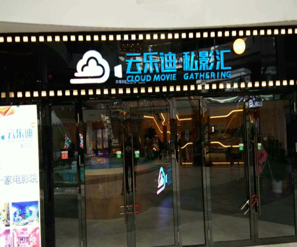 云乐迪私影汇加盟门店