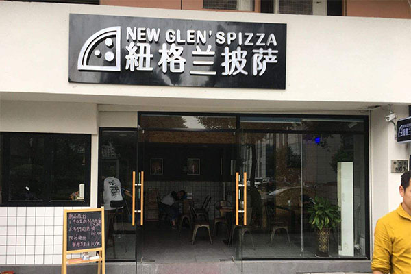 纽格兰披萨加盟门店