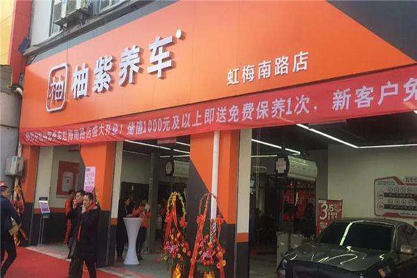 柚紫养车加盟门店