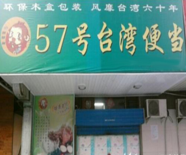 57号台湾便当加盟门店
