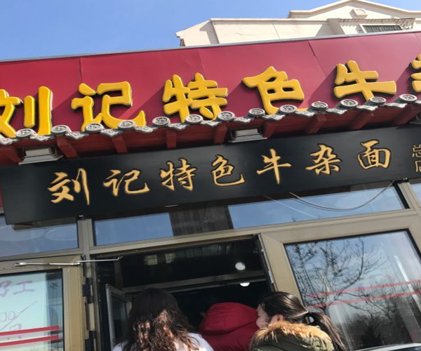 刘记特色牛杂面加盟门店