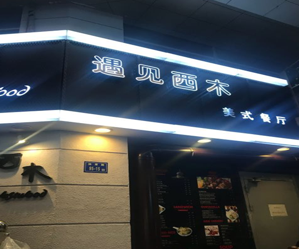 西木美式餐厅加盟门店