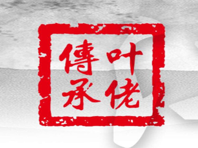 叶佬传承加盟电话