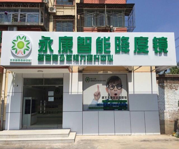 永康降度加盟门店