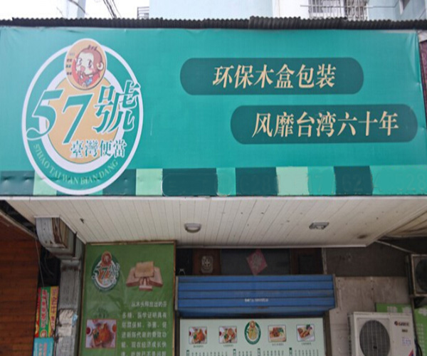 57号台湾便当加盟门店