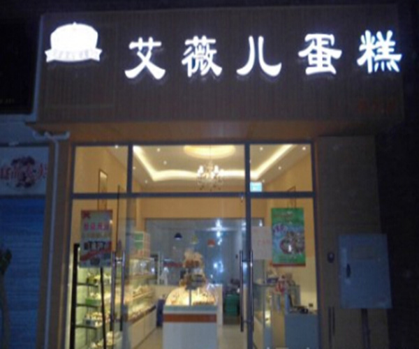 艾薇儿蛋糕加盟门店