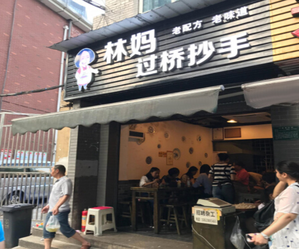 林妈过桥抄手加盟门店