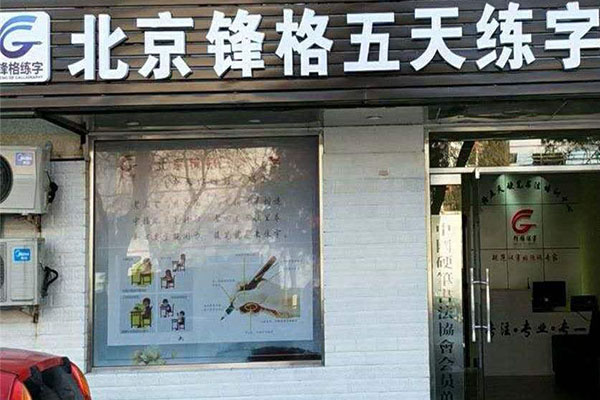 锋格练字加盟门店