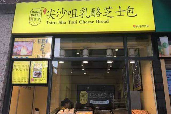 孙天才尖沙咀乳酪包加盟门店