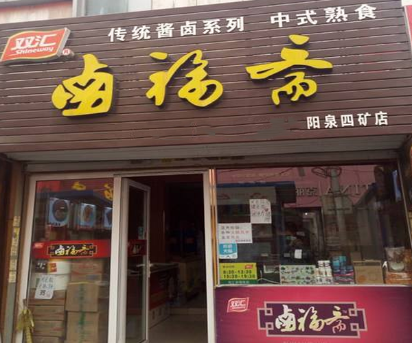 卤福斋加盟门店