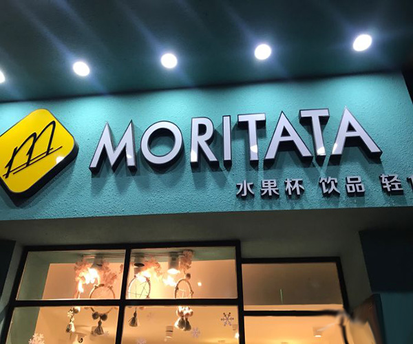 MORITATA莫芮塔塔加盟