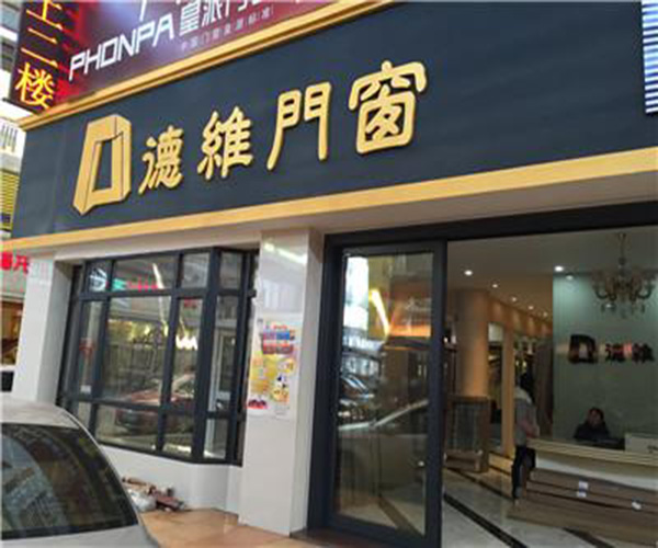 德维门窗加盟门店