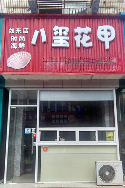 八玺花甲加盟门店