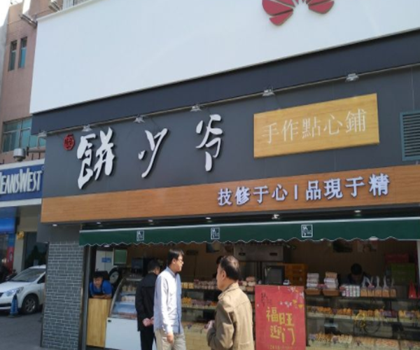 饼少爷加盟门店