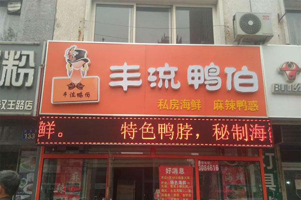 丰流鸭伯加盟门店