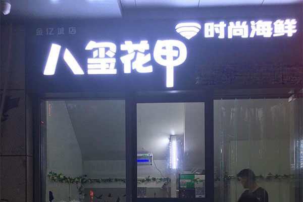 八玺花甲加盟门店