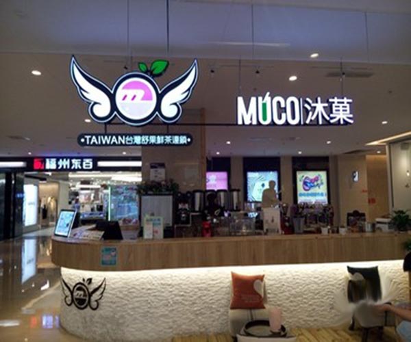 muco沐菓加盟