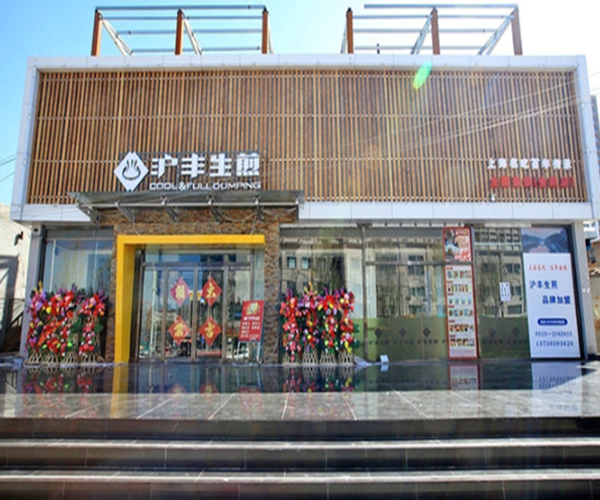 沪丰生煎加盟门店