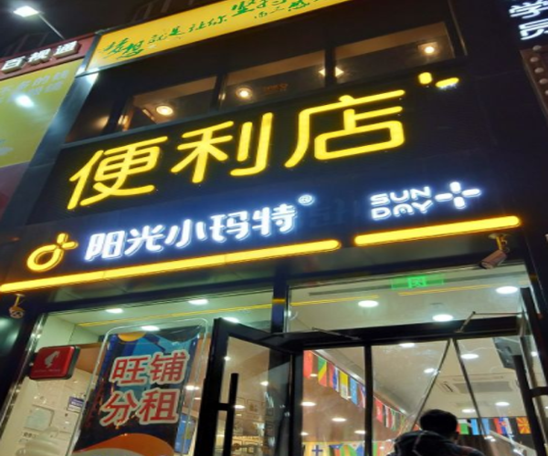 阳光小玛特加盟门店