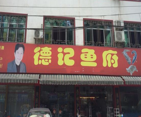 德记鱼府加盟门店