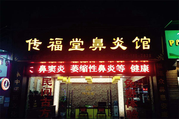 传福堂鼻炎馆加盟门店