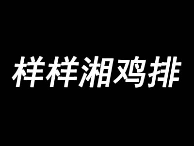 样样湘鸡排加盟