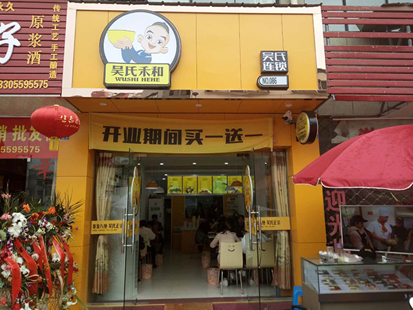 吴氏禾和加盟门店