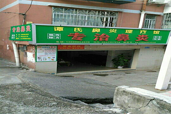 谭氏鼻炎理疗馆加盟门店