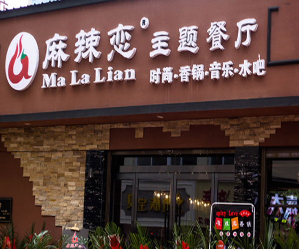 麻辣恋香锅加盟门店