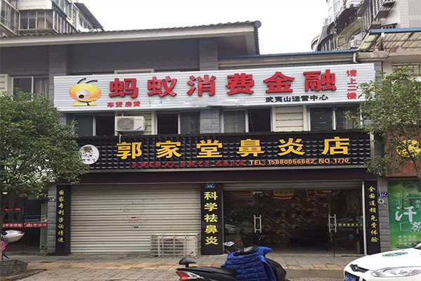 郭家堂鼻炎馆加盟门店