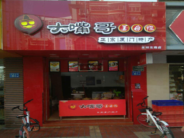 大嘴哥姜母鸭加盟门店