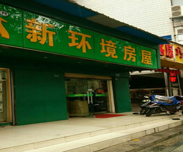 新环境房屋加盟门店