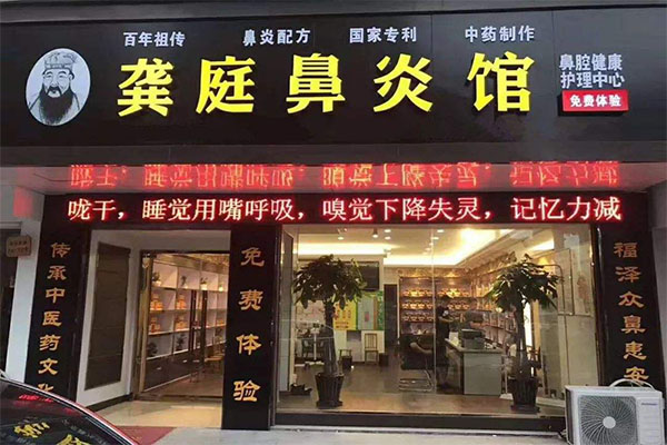 龚庭鼻炎馆加盟门店