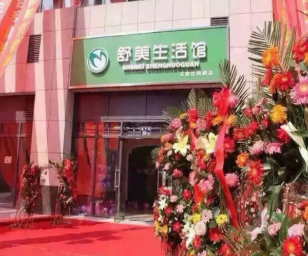 舒美生活馆加盟门店