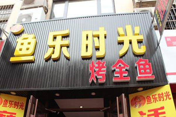 鱼乐时光烤鱼加盟门店