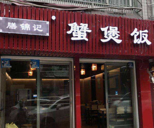 膳锦记蟹煲饭加盟门店