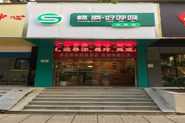 畅顺好呼吸鼻炎馆加盟门店