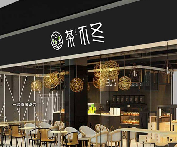 茶不冬加盟门店