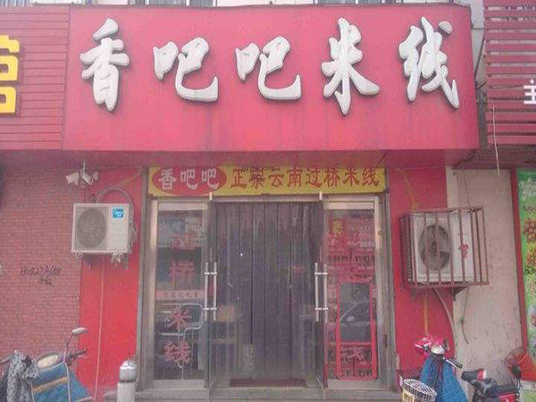 香吧吧米线加盟门店